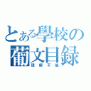 とある學校の葡文目録（理解不能）