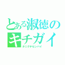 とある淑徳のキチガイ（タニグチセンパイ）