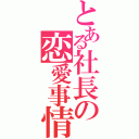 とある社長の恋愛事情（）