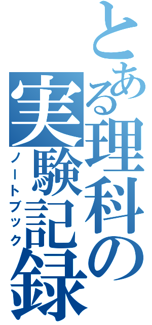 とある理科の実験記録（ノートブック）