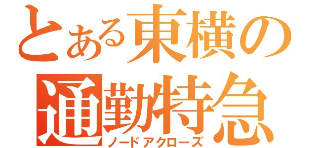 とある東横の通勤特急（ノードアクローズ）