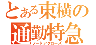 とある東横の通勤特急（ノードアクローズ）