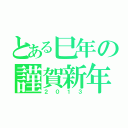 とある巳年の謹賀新年（２０１３）