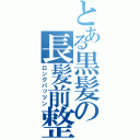 とある黒髪の長髪前整（ロングパッツン）