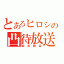 とあるヒロシの凸待放送（初見歓迎）