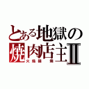 とある地獄の焼肉店主Ⅱ（火焔猫　燐）