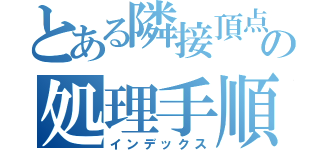 とある隣接頂点の処理手順（インデックス）