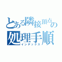 とある隣接頂点の処理手順（インデックス）