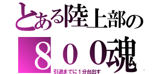 とある陸上部の８００魂（引退までに１分台出す）