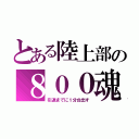 とある陸上部の８００魂（引退までに１分台出す）