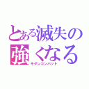 とある滅失の強くなる（モダンコンバット）