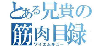 とある兄貴の筋肉目録（ワイエムキュー）