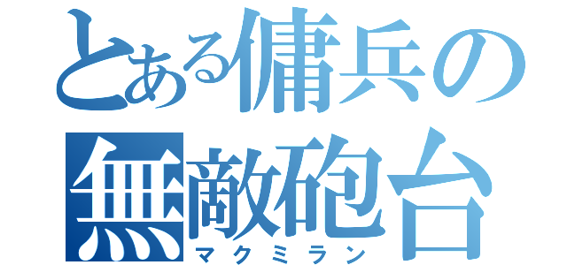 とある傭兵の無敵砲台（マクミラン）