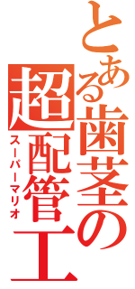 とある歯茎の超配管工（スーパーマリオ）