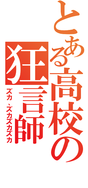 とある高校の狂言師（ズカ、ズカズカズカ）