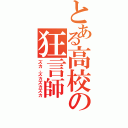 とある高校の狂言師（ズカ、ズカズカズカ）