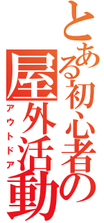 とある初心者の屋外活動（アウトドア）