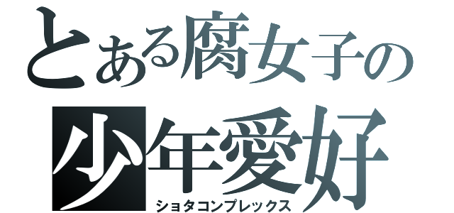 とある腐女子の少年愛好（ショタコンプレックス）