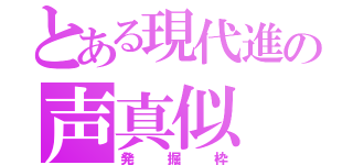 とある現代進の声真似（発掘枠）