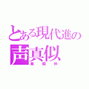 とある現代進の声真似（発掘枠）