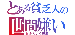 とある貧乏人の世間嫌い（お金という悪魔）