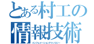 とある村工の情報技術科（インフォメーションテクノロジー）