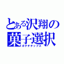 とある沢翔の菓子選択（ポテチチップス）