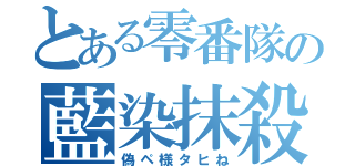 とある零番隊の藍染抹殺（偽ペ様タヒね）