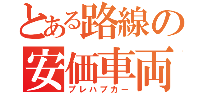 とある路線の安価車両（プレハブカー）