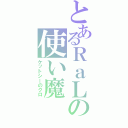 とあるＲａＬの使い魔（ケットシーのクロ）