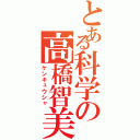 とある科学の高橋智美（ケンキュウシャ）