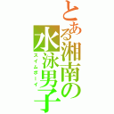 とある湘南の水泳男子（スイムボーイ）