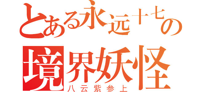 とある永远十七の境界妖怪（八云紫参上）