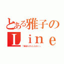 とある雅子のＬｉｎｅ禁止令（「電話だけにしなさい」）