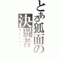 とある狐面の決闘者（カンクロウ）