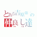 とある吉原第一の仲良し達（１年   １組）