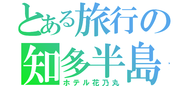 とある旅行の知多半島（ホテル花乃丸）