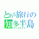 とある旅行の知多半島（ホテル花乃丸）