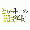 とある井上の禁書篤樹（イノウエアツキックス）