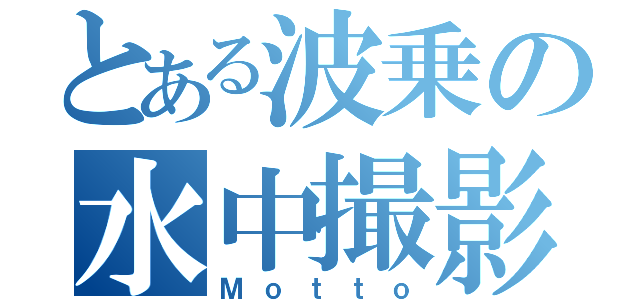 とある波乗の水中撮影（Ｍｏｔｔｏ）