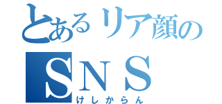 とあるリア顔のＳＮＳ（けしからん）