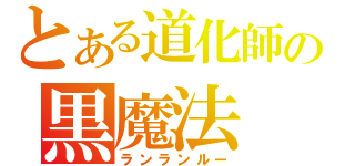 とある道化師の黒魔法（ランランルー）