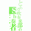 とある吹奏楽部のＳｂ奏者（田中一輝）