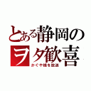 とある静岡のヲタ歓喜（かぐや様を放送）