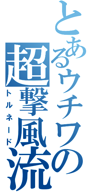 とあるウチワの超撃風流（トルネード）