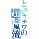 とあるウチワの超撃風流（トルネード）