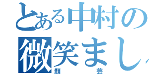 とある中村の微笑ましい顔（顔芸）