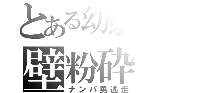 とある幼馴染の壁粉砕（ナンパ男逃走）