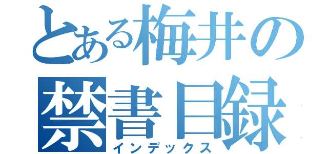 とある梅井の禁書目録（インデックス）