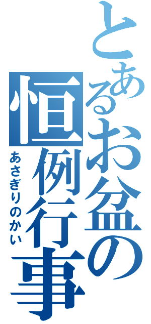 とあるお盆の恒例行事（あさぎりのかい）